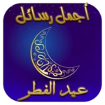 Logo of رسائل عيد الفطر 2022 android Application 